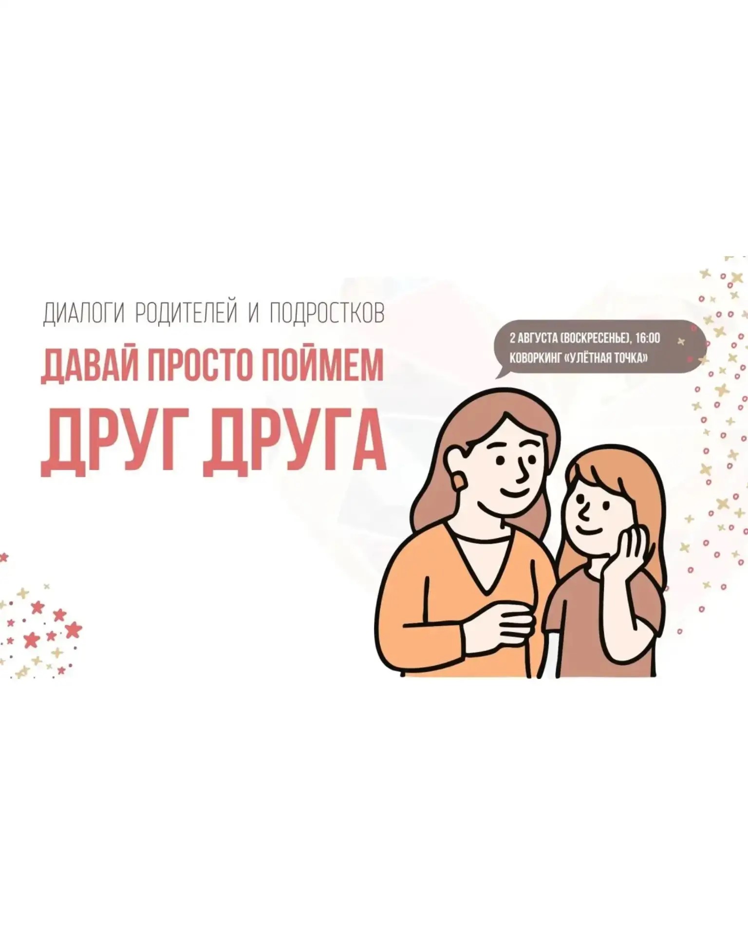 Диалог родителей и ребенка "Давайте просто поймём друг друга"