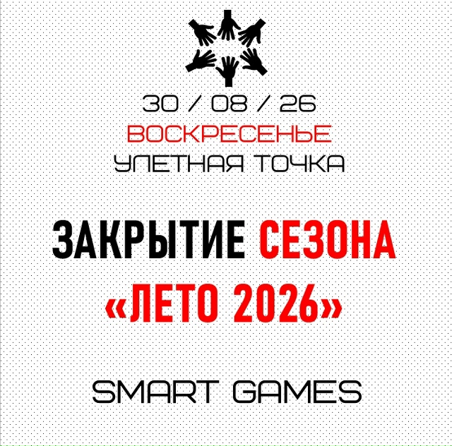 Закрытие летней серии интеллектуальных игр