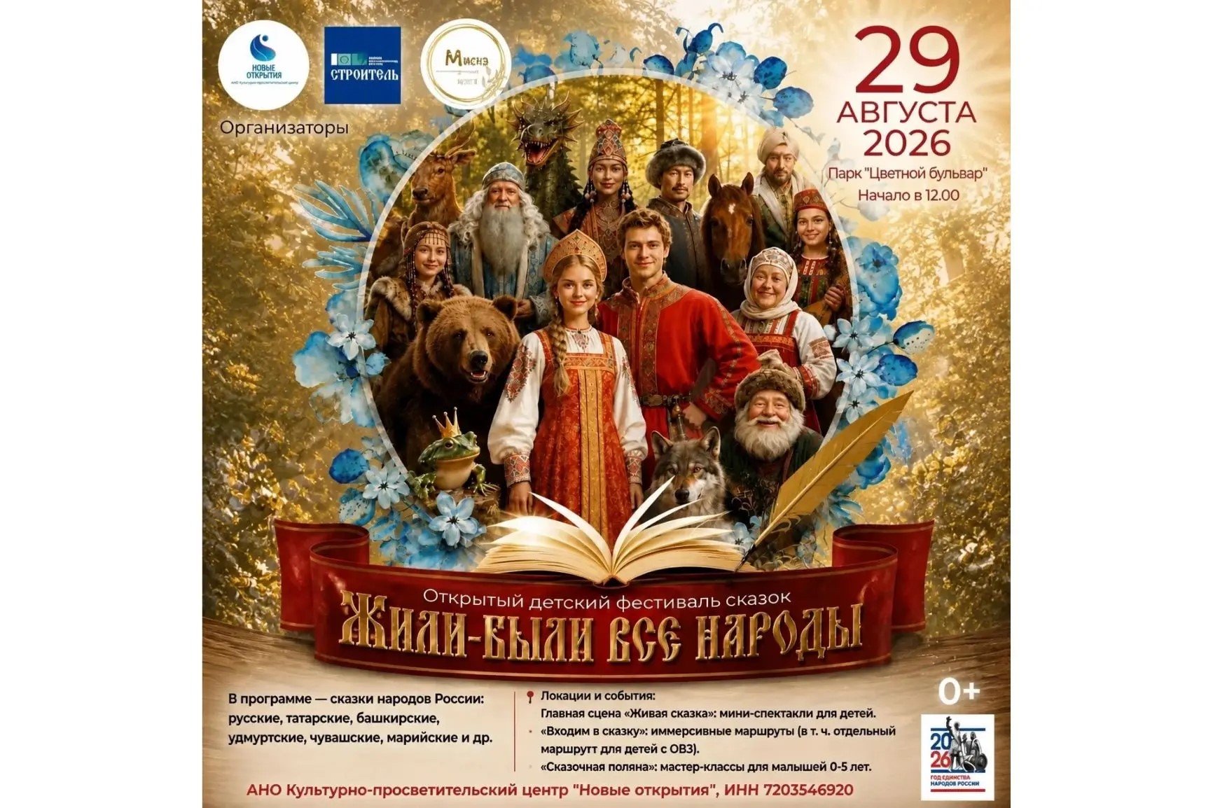Праздник сказок «Жили-были все народы»
