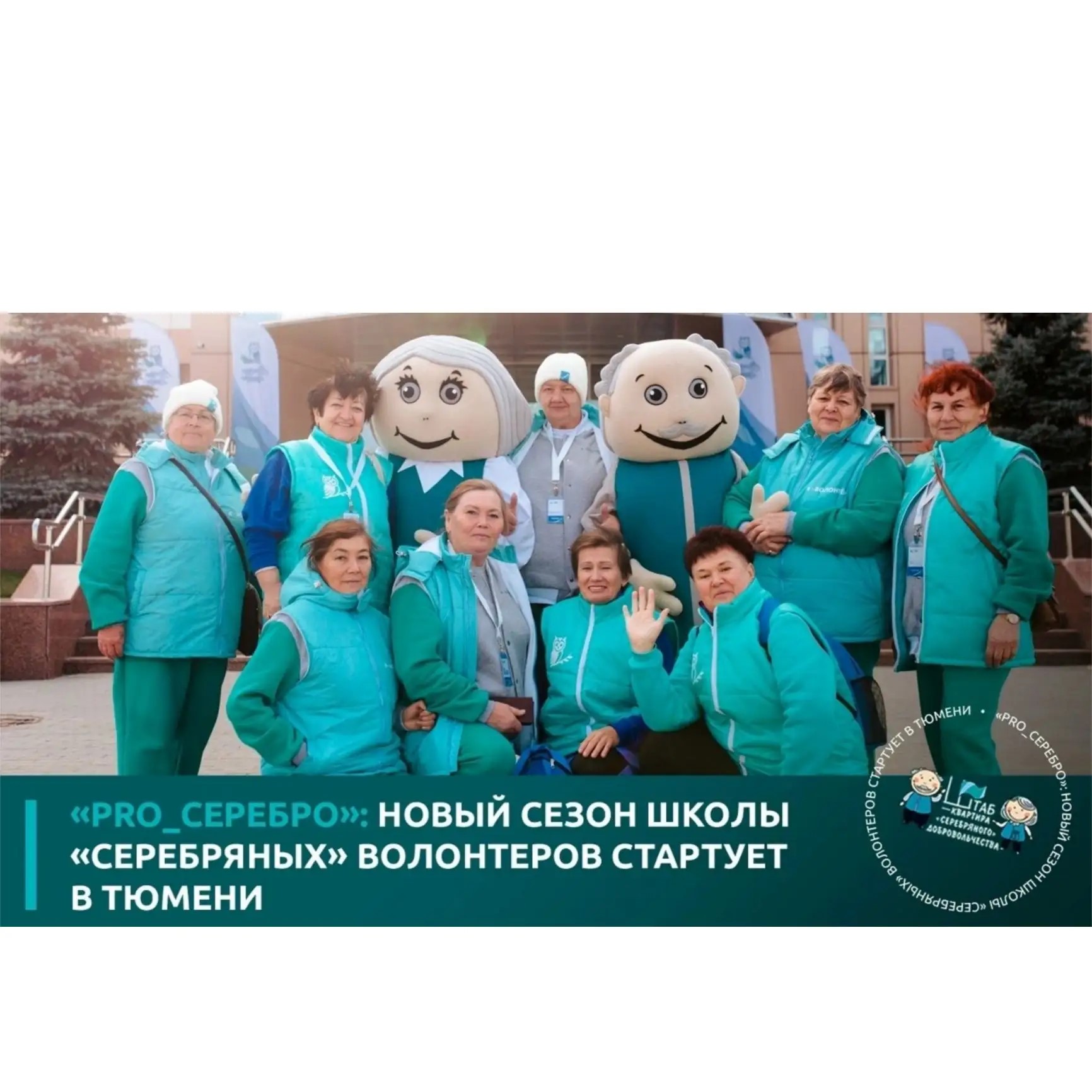 Школа волонтеров. Новый сезон "PRO_Серебро". Открытие.