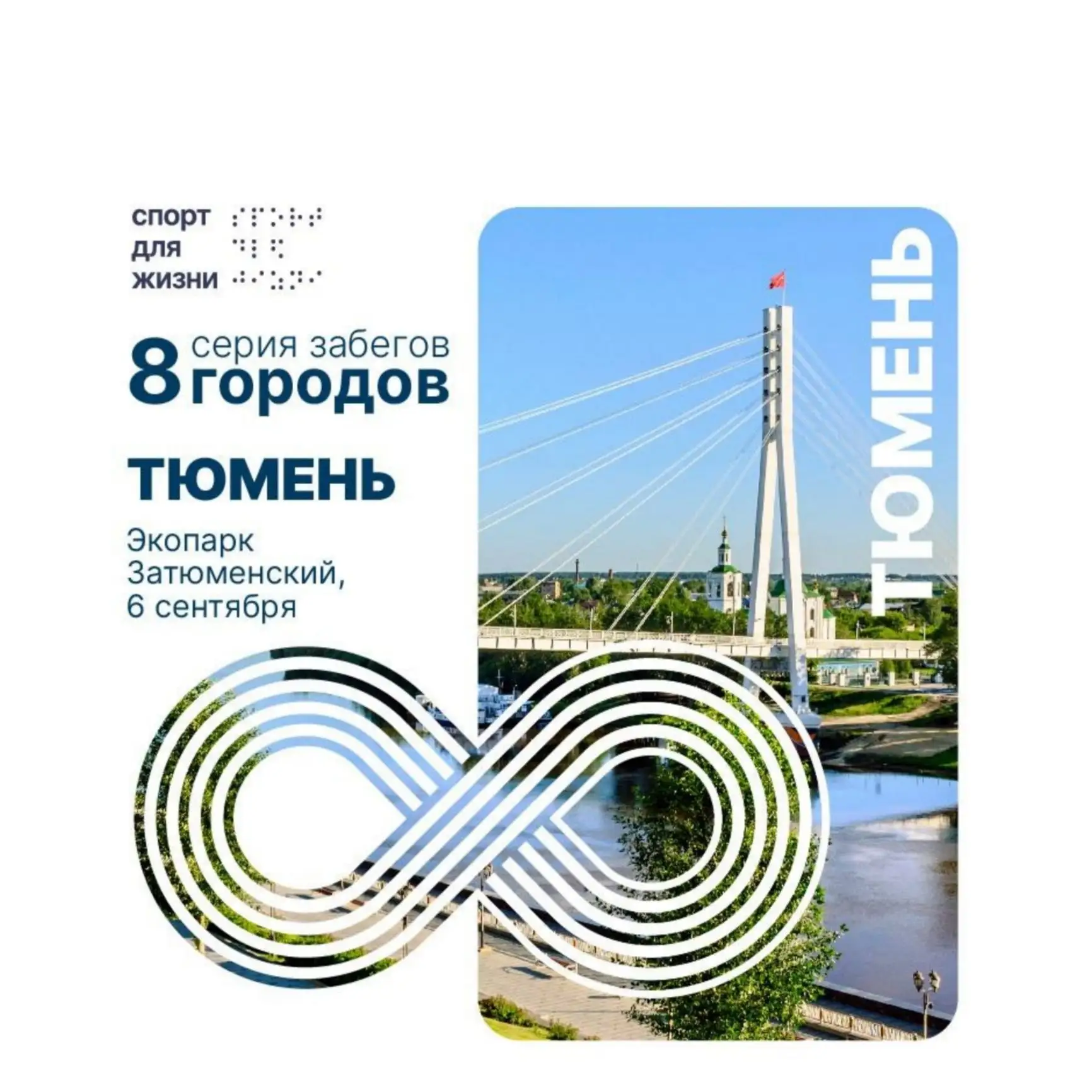 Благотворительный забег «8 городов. Тюмень». Выдача стартовых пакетов.