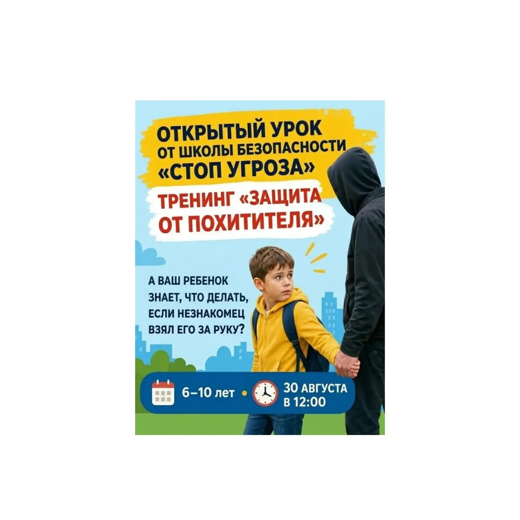 Открытый урок «Защита от похитителей»